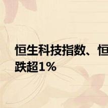 恒生科技指数、恒指均跌超1%