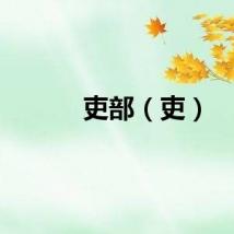 吏部（吏）