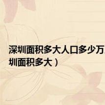深圳面积多大人口多少万人(深圳面积多大)