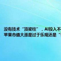 没有技术“顶梁柱”，AI投入不如友商，苹果市值大涨是过于乐观还是“误解”？