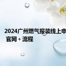 2024广州燃气报装线上申请指南 官网+流程