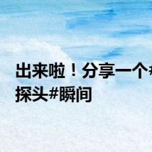 出来啦！分享一个#福宝探头#瞬间