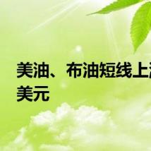 美油、布油短线上涨0.6美元
