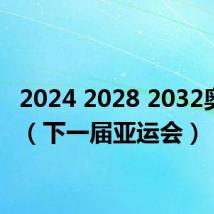 2024 2028 2032奥运会(下一届亚运会)