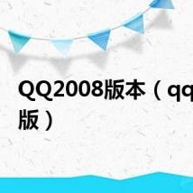 QQ2008版本(qq2008版)