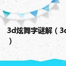 3d炫舞字谜解（3d炫舞）