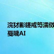 浣犲彲鑳戒笉濡傚啘姘戞噦AI