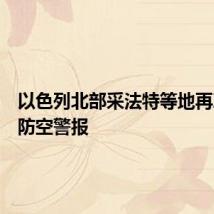 以色列北部采法特等地再次拉响防空警报