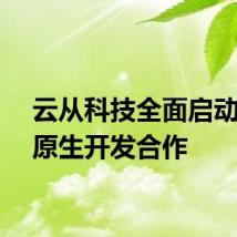 云从科技全面启动昇腾原生开发合作