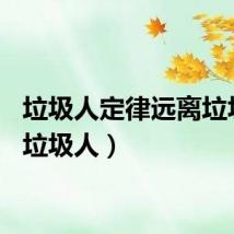 垃圾人定律远离垃圾人（垃圾人）