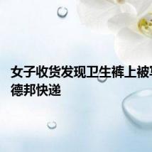 女子收货发现卫生裤上被写脏字 德邦快递