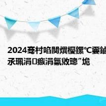 2024骞村啗闃熼櫌鏍℃嫑鏀舵櫘閫氶珮涓瘯涓氱敓璁″垝