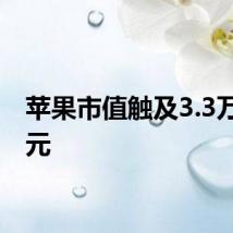 苹果市值触及3.3万亿美元