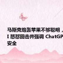 马斯克炮轰苹果不够聪明,OpenAI 怒怼回击并强调 ChatGPT 隐私及安全