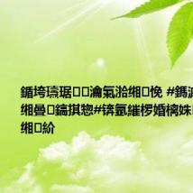 鍎垮瓙琚瀹氭湁缃悗 #鎷滅櫥婕旇缃曡鎬掑惣#锛氬繀椤婚樆姝㈡灙鏀姱缃紒