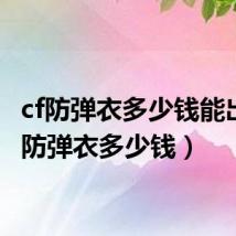 cf防弹衣多少钱能出(cf防弹衣多少钱)