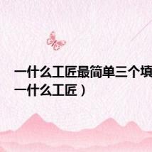 一什么工匠最简单三个填量词(一什么工匠)