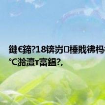 鏈€鍗?18锛岃棰戝彿杩樻槸娌℃湁澶т富鎾?,