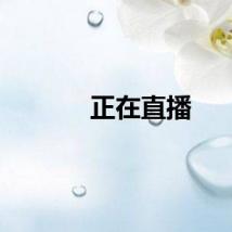 正在直播