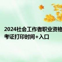 2024社会工作者职业资格考试准考证打印时间+入口