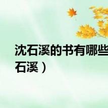沈石溪的书有哪些（沈石溪）