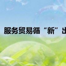 服务贸易循“新”出发