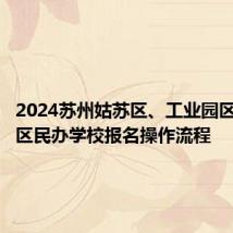 2024苏州姑苏区、工业园区、高新区民办学校报名操作流程