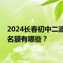 2024长春初中二派空余名额有哪些?