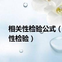 相关性检验公式（相关性检验）