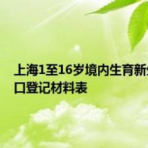 上海1至16岁境内生育新生儿户口登记材料表