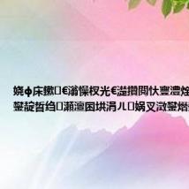 娆ф床鏉€滃懆杈光€濋攢閲忕寷澧烇紝璺ㄥ鐢靛晢绉瀬澶囨垬涓ㄦ娲叉澂鐢熸剰缁?,
