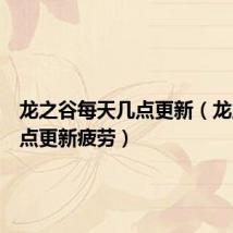 龙之谷每天几点更新(龙之谷几点更新疲劳)