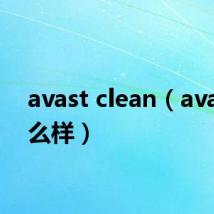 avast clean（avast怎么样）