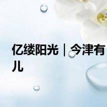 亿缕阳光｜今津有“味”儿