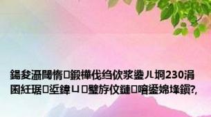 鍚夋灄閾惰鍛樺伐绉佽浆鍌ㄦ埛230涓囷紝琚垽鍏ㄩ璧斿伩鏈噾鍙婂埄鎭?,