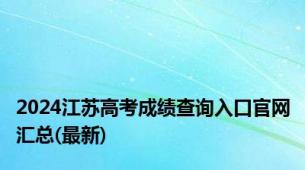 2024江苏高考成绩查询入口官网汇总(最新)