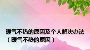 暖气不热的原因及个人解决办法（暖气不热的原因）