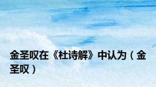 金圣叹在《杜诗解》中认为（金圣叹）
