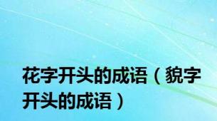 花字开头的成语（貌字开头的成语）