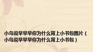 小鸟说早早早你为什么背上小书包图片（小鸟说早早早你为什么背上小书包）