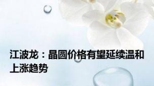 江波龙：晶圆价格有望延续温和上涨趋势