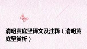 清明黄庭坚译文及注释（清明黄庭坚赏析）