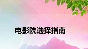 电影院选择指南
