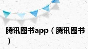 腾讯图书app（腾讯图书）