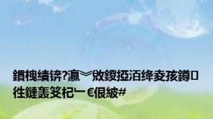 鏆栧績锛?瀛︾敓鍐掗洦绛夌孩鐏徃鏈轰笅杞﹂€佷紴#