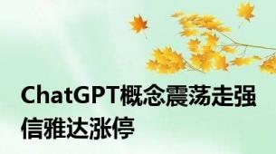 ChatGPT概念震荡走强 信雅达涨停