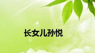 长女儿孙悦