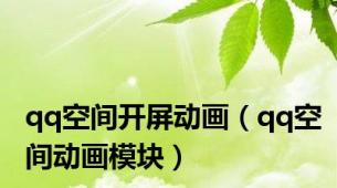 qq空间开屏动画（qq空间动画模块）