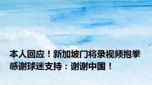 本人回应！新加坡门将录视频抱拳感谢球迷支持：谢谢中国！
