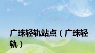 广珠轻轨站点（广珠轻轨）